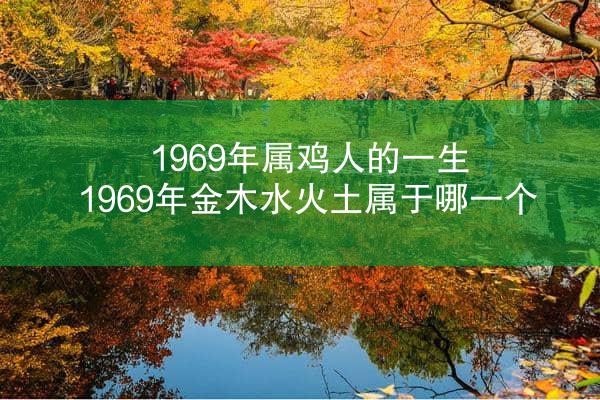 1969年属鸡人的一生 1969年金木水火土属于哪一个