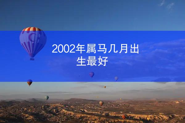 2002年属马几月出生最好