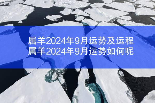 属羊2024年9月运势及运程 属羊2024年9月运势如何呢