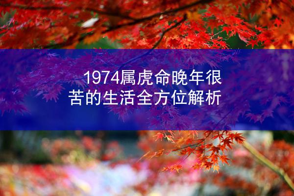 1974属虎命晚年很苦的生活全方位解析
