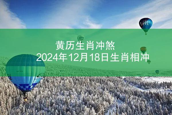 黄历生肖冲煞 2024年12月18日生肖相冲