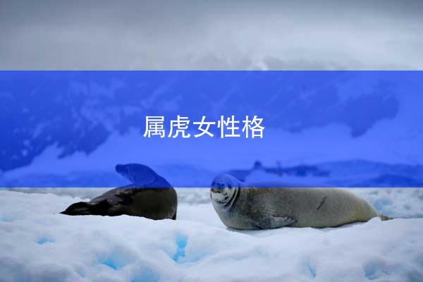 属虎女性格