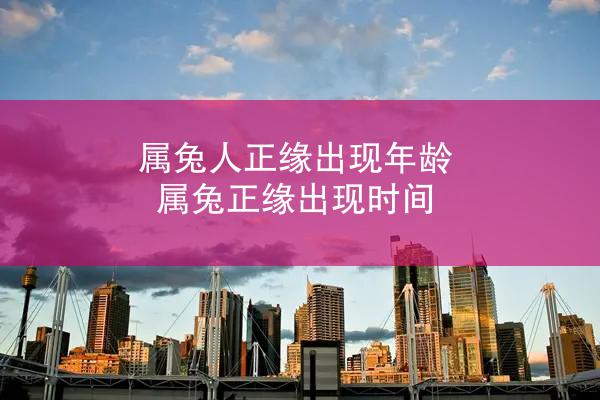属兔人正缘出现年龄 属兔正缘出现时间