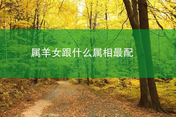 属羊女跟什么属相最配