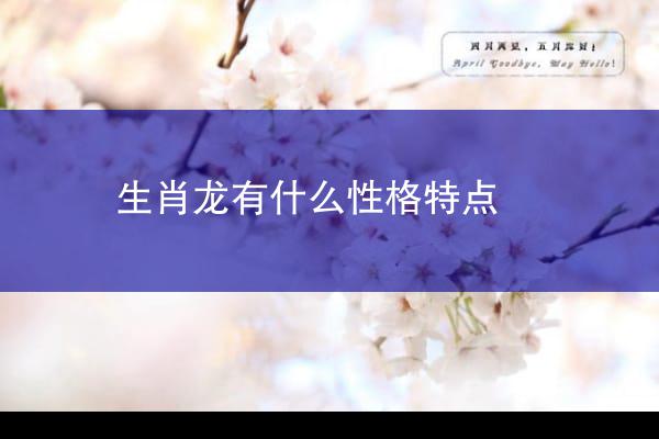 生肖龙有什么性格特点
