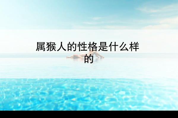 属猴人的性格是什么样的