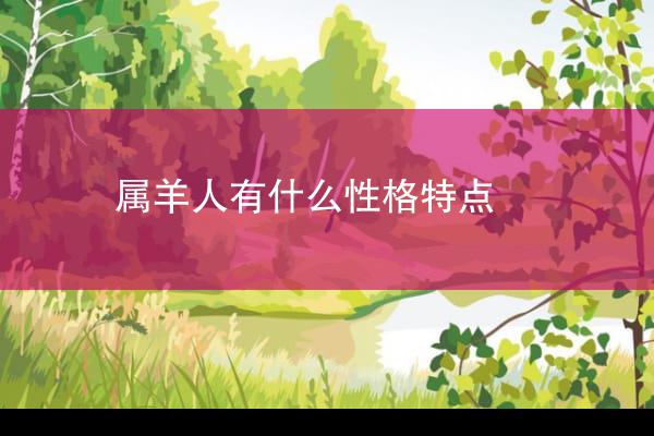 属羊人有什么性格特点