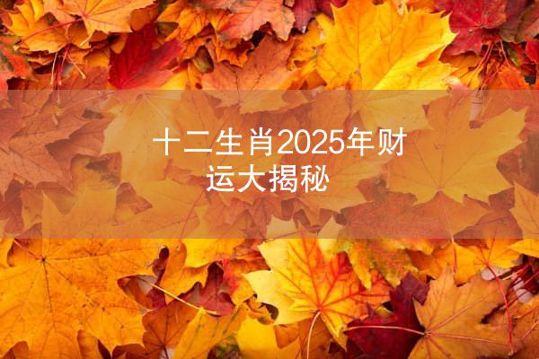 十二生肖2025年财运大揭秘