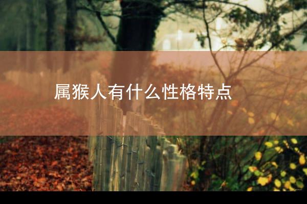 属猴人有什么性格特点