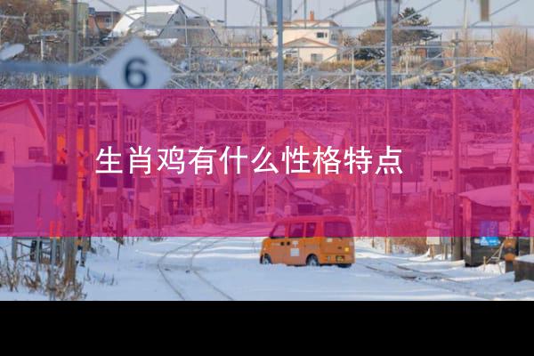 生肖鸡有什么性格特点